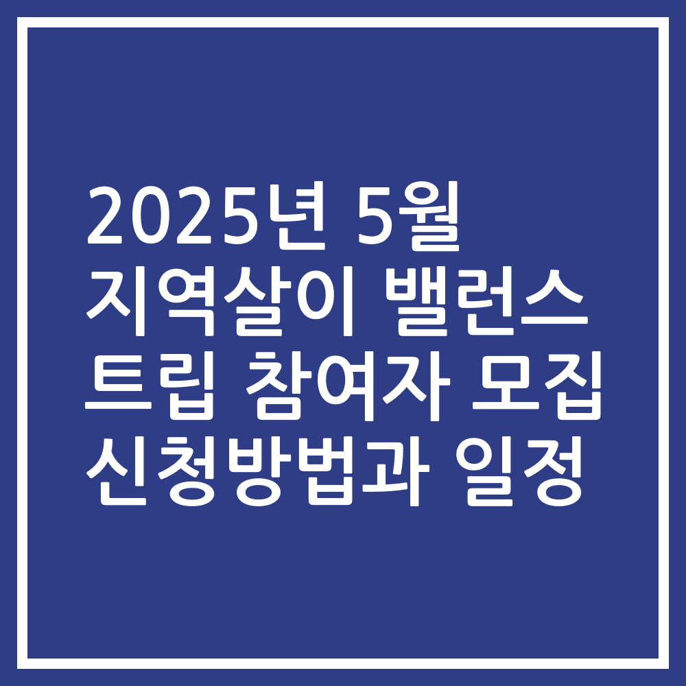 2025년 5월 지역살이 밸런스 트립 참여자 모집 신청방법과 일정