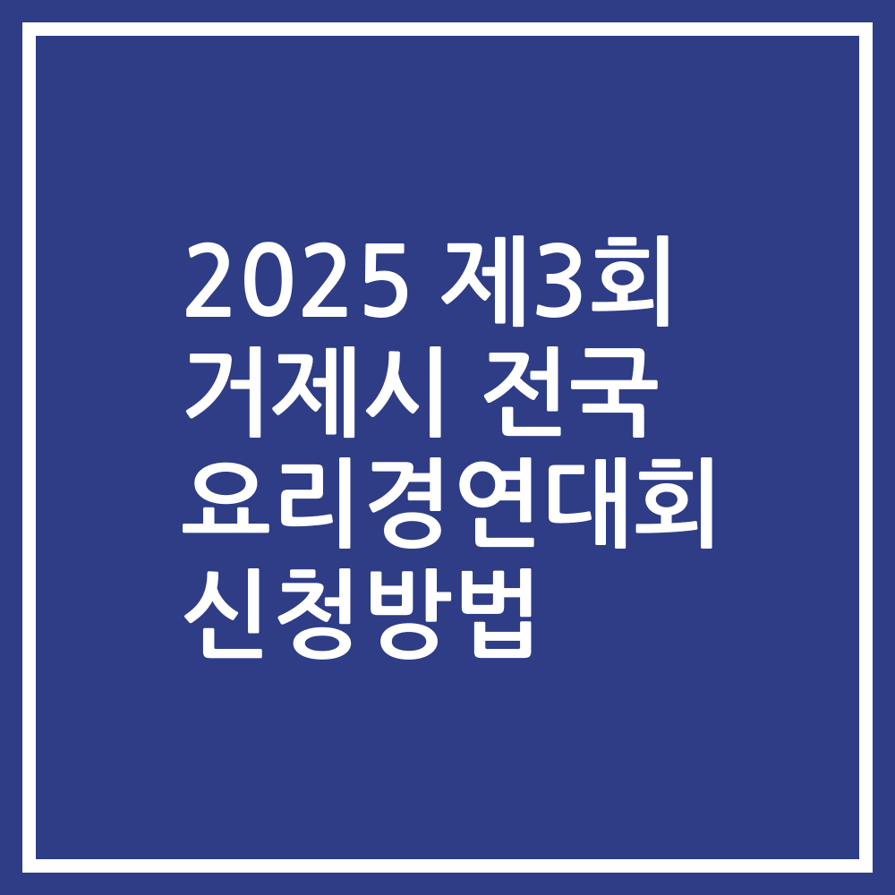 2025 제3회 거제시 전국 요리경연대회 신청방법
