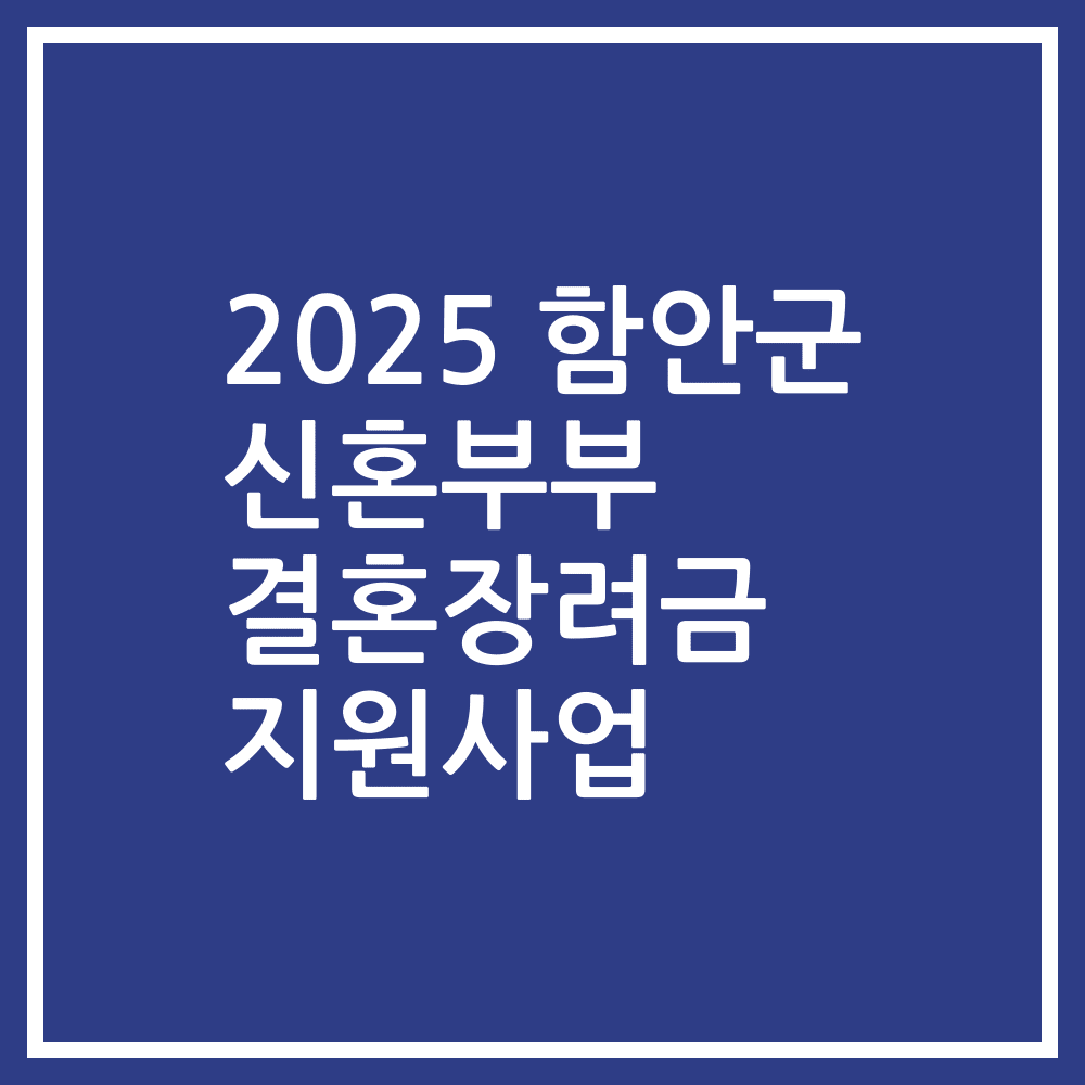 2025 함안군 신혼부부 결혼장려금 지원사업