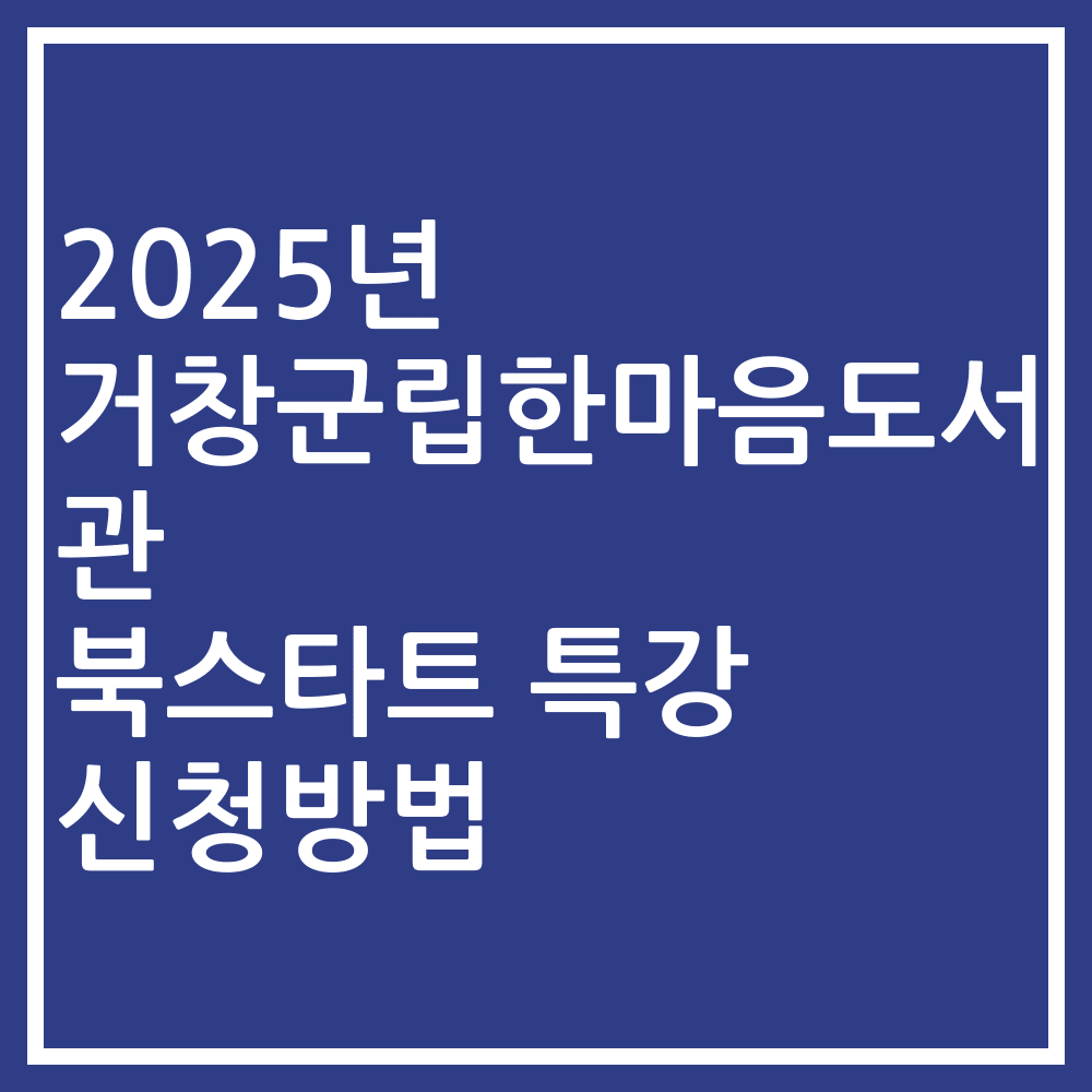 2025년 거창군립한마음도서관 북스타트 특강 신청방법
