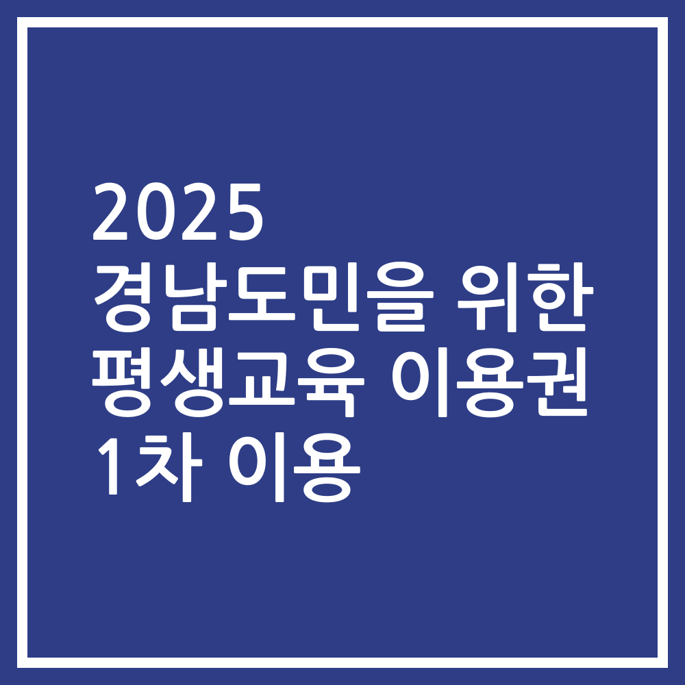 2025 경남도민을 위한 평생교육 이용권 1차 이용