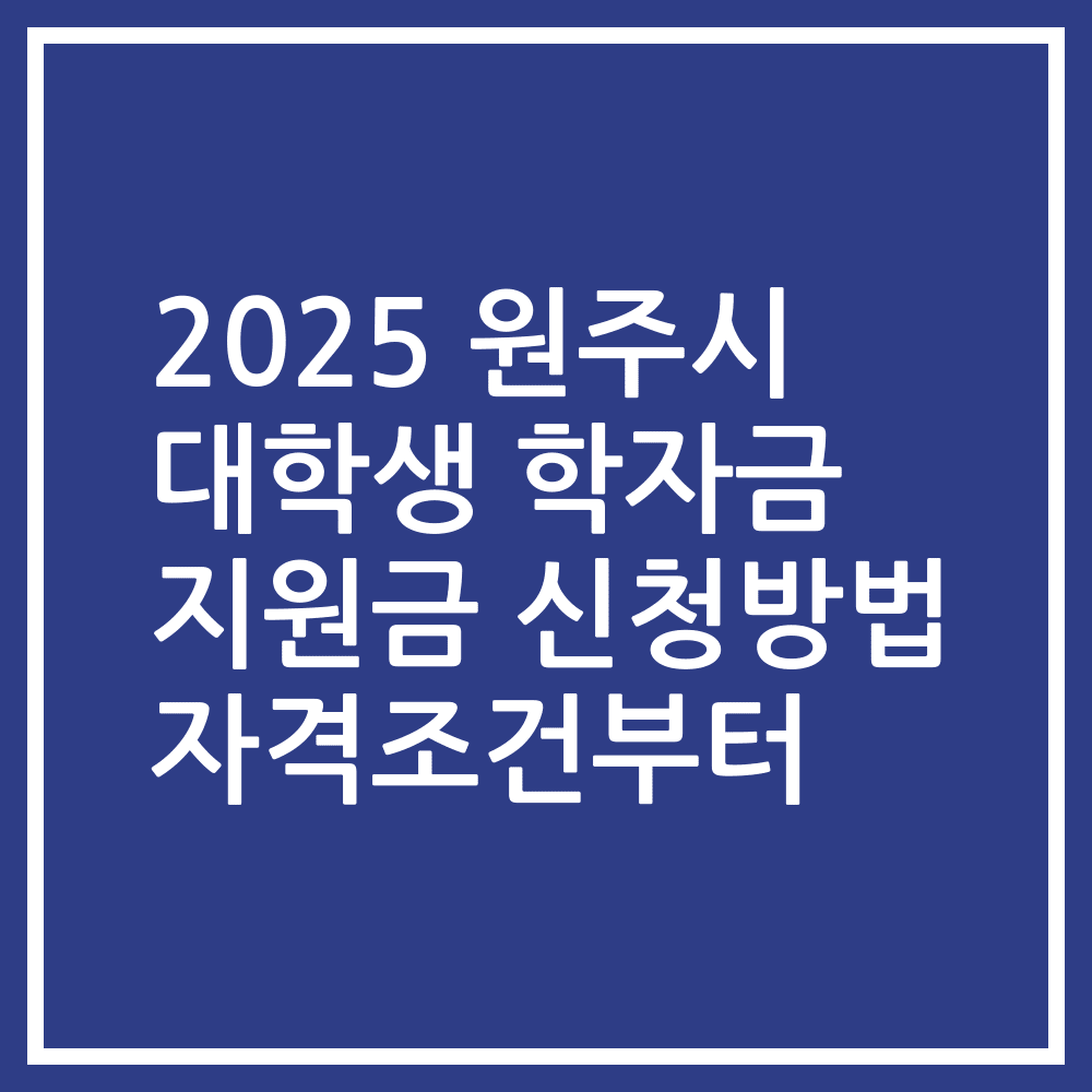 2025 원주시 대학생 학자금 지원금 신청방법 자격조건부터