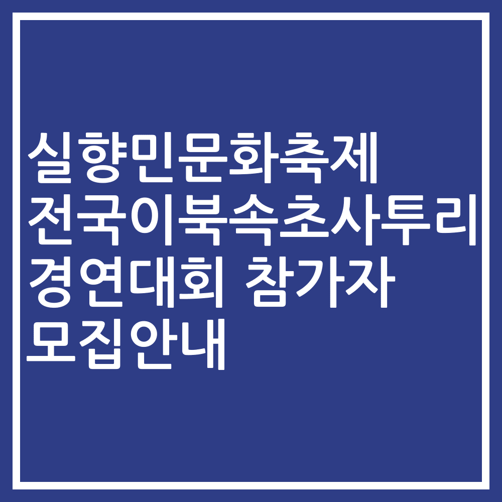 실향민문화축제 전국이북속초사투리 경연대회 참가자 모집안내