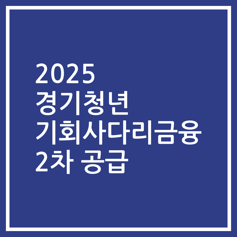 2025 경기청년 기회사다리금융 2차 공급