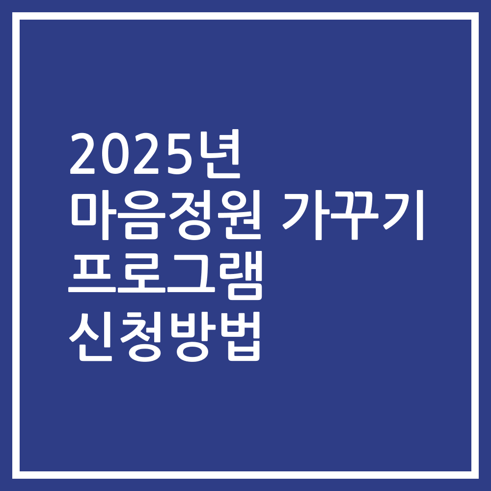 2025년 마음정원 가꾸기 프로그램 신청방법