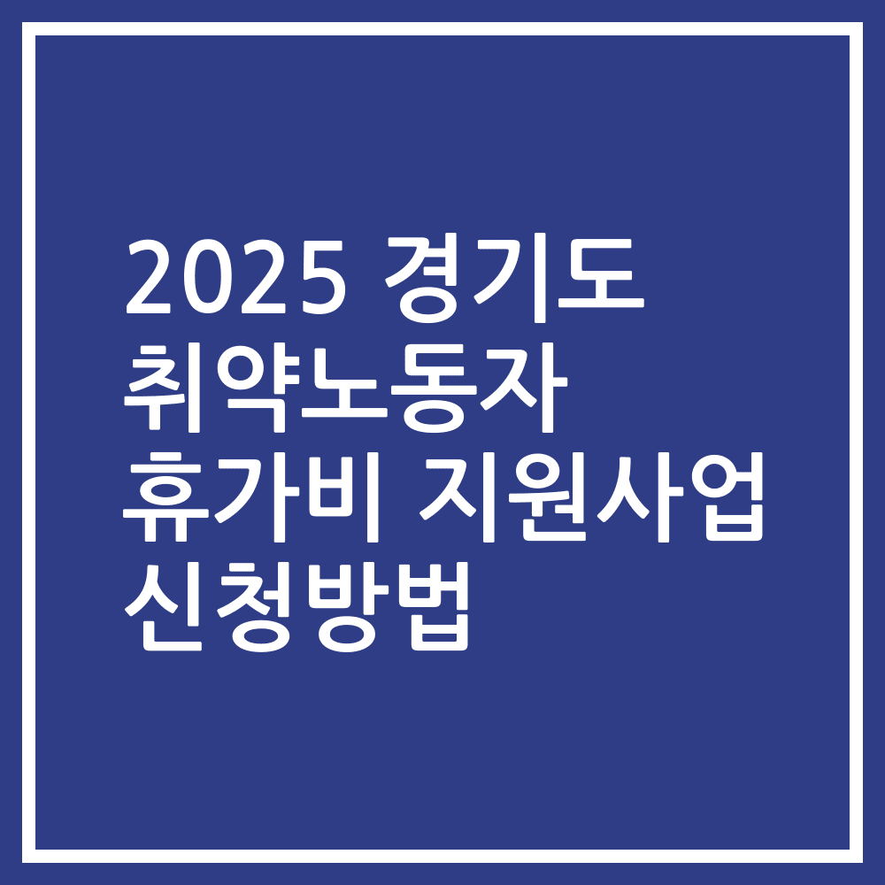 2025 경기도 취약노동자 휴가비 지원사업 신청방법