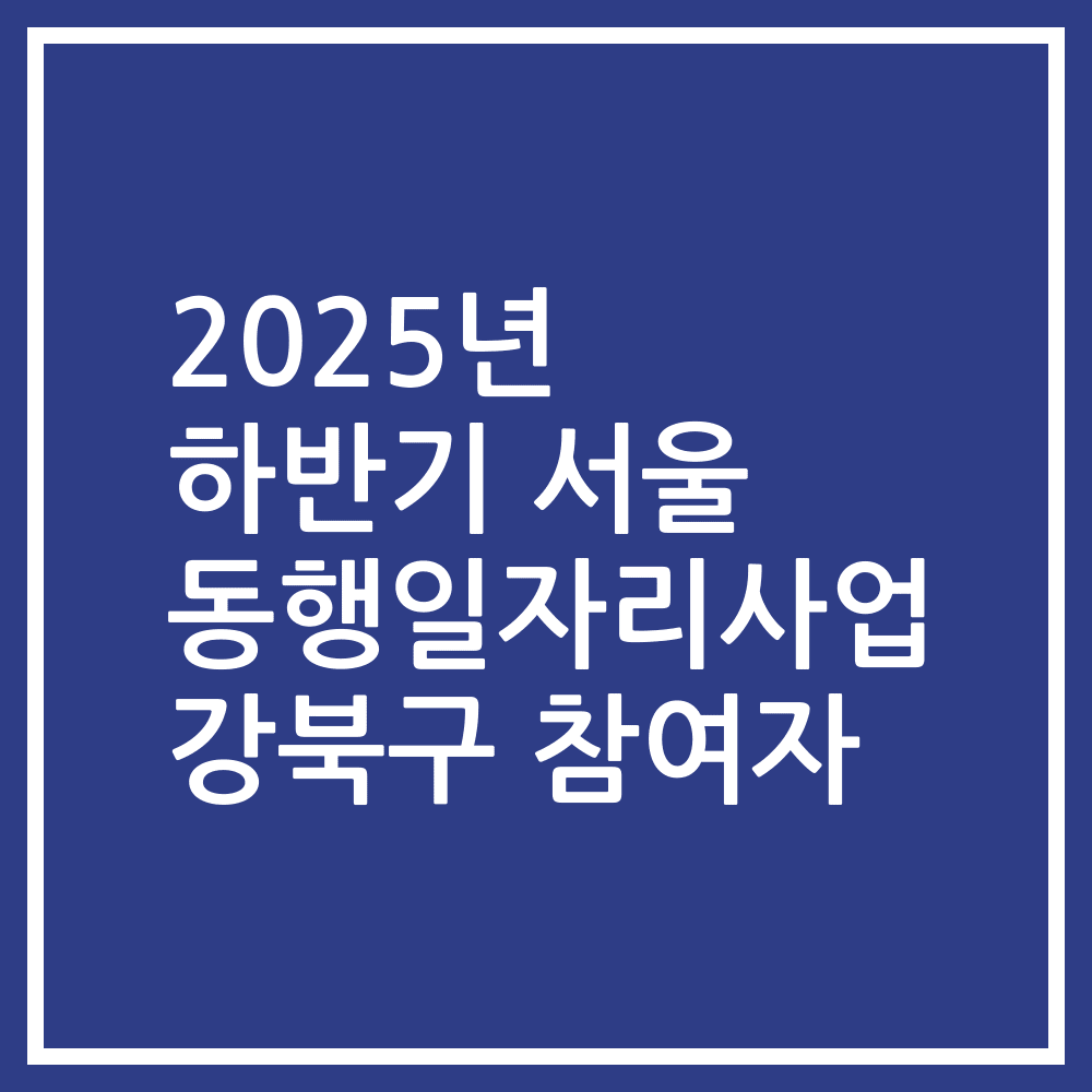 2025년 하반기 서울 동행일자리사업 강북구 참여자