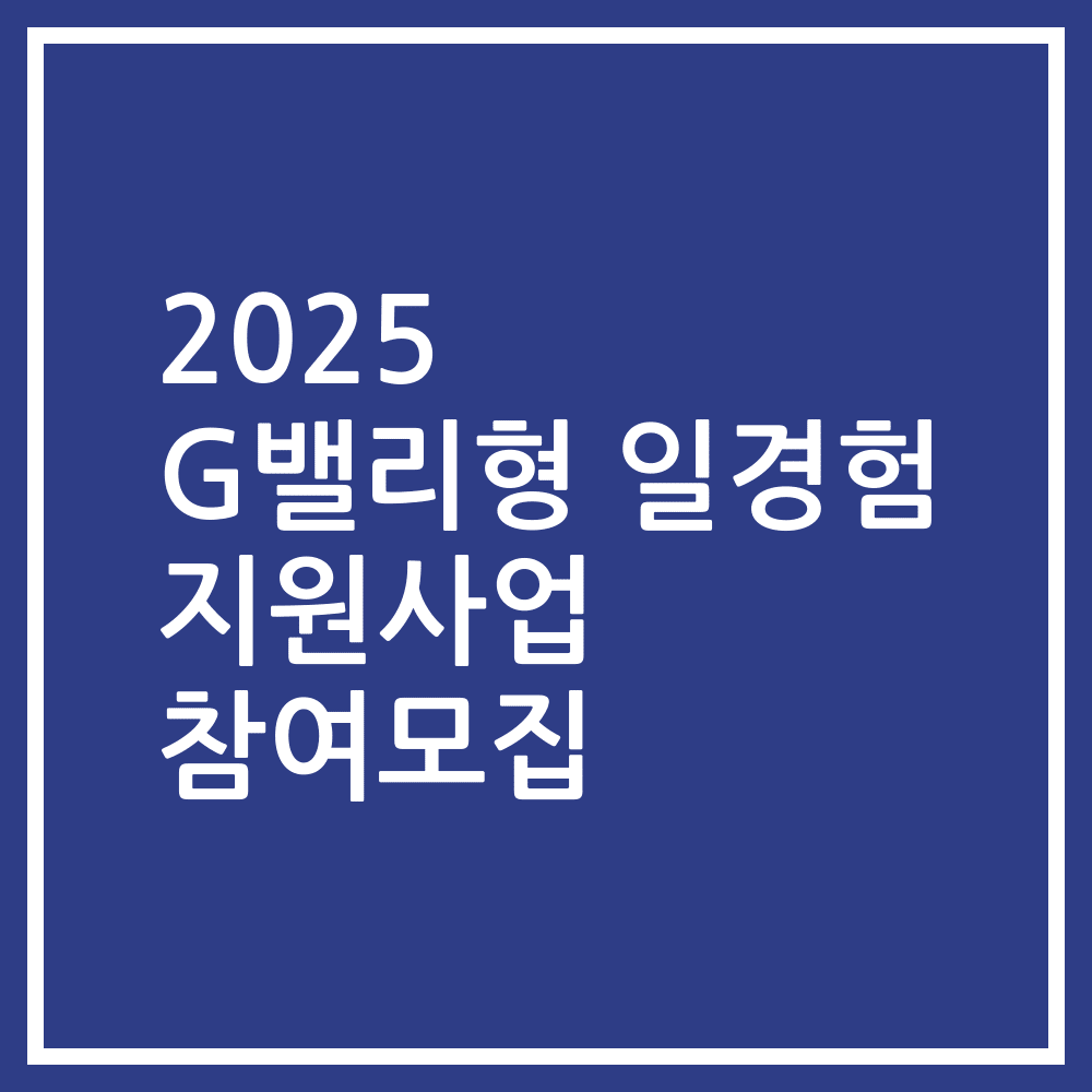 2025 G밸리형 일경험 지원사업 참여모집