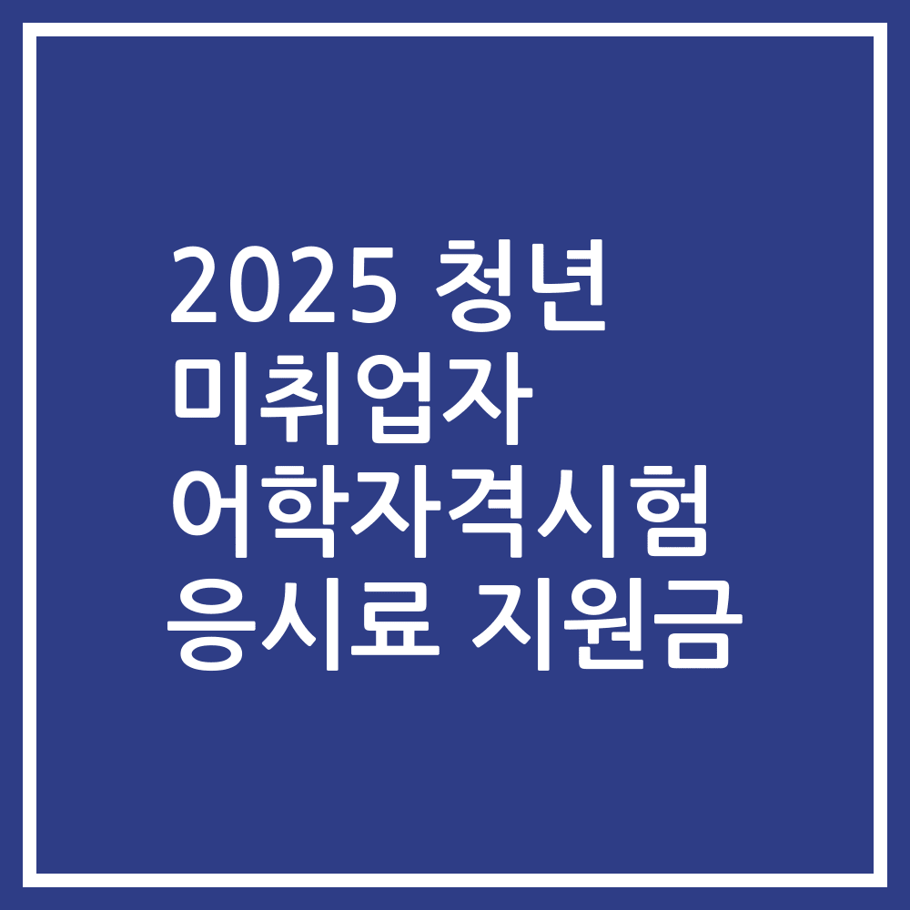 2025 청년 미취업자 어학자격시험 응시료 지원금