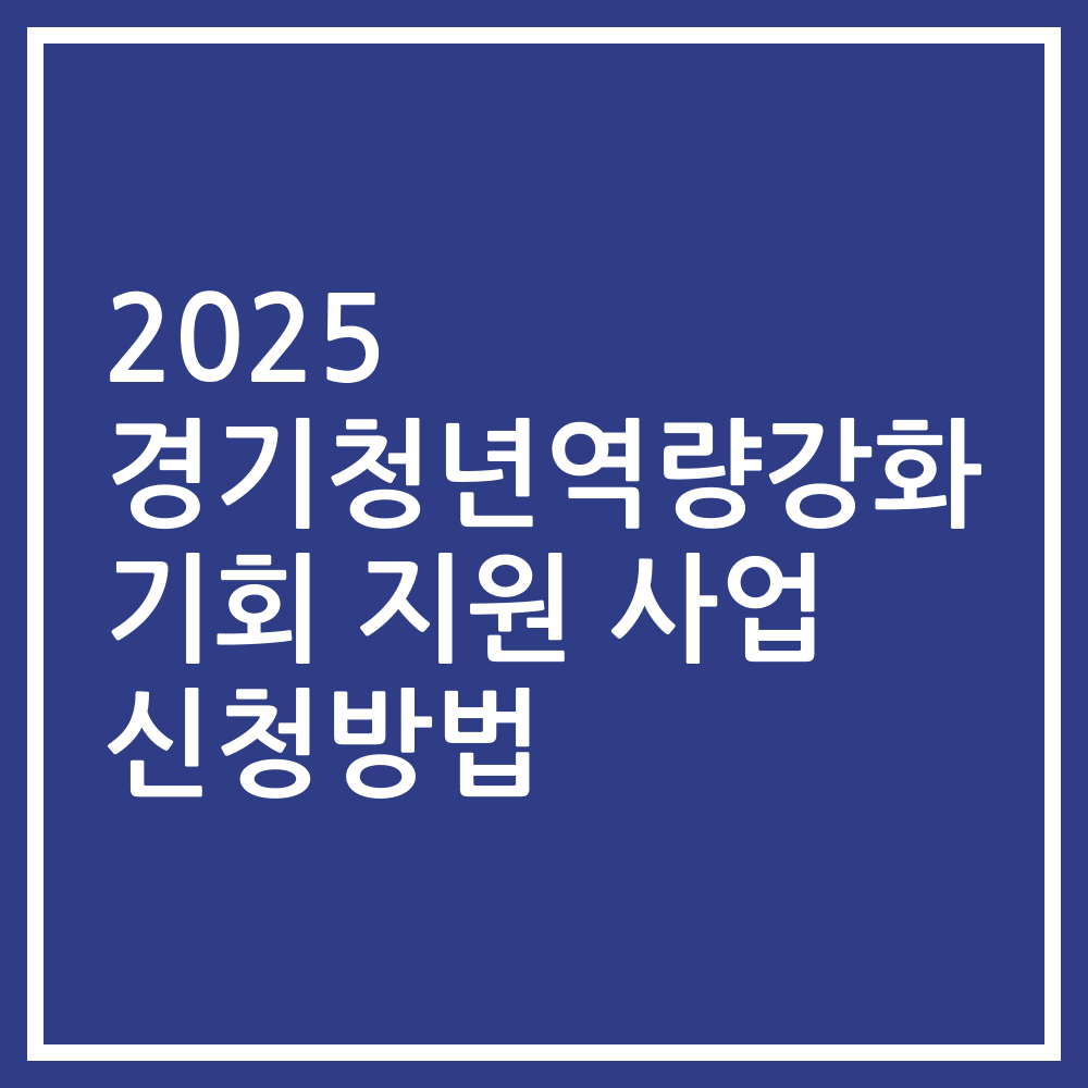 2025 경기청년역량강화 기회 지원 사업 신청방법