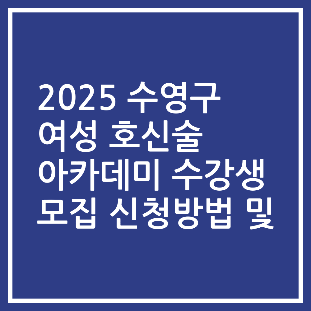 2025 수영구 여성 호신술 아카데미 수강생 모집 신청방법 및