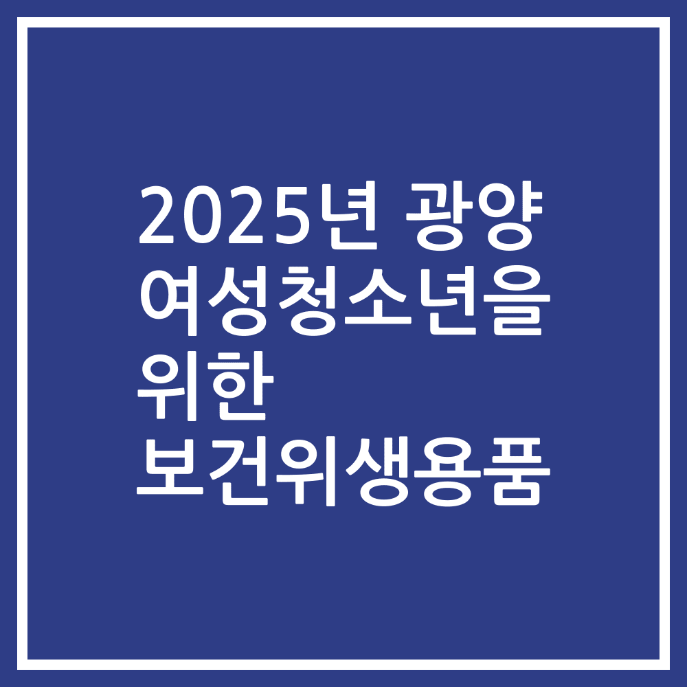 2025년 광양 여성청소년을 위한 보건위생용품