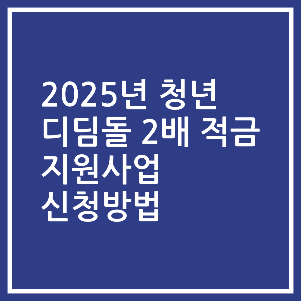 2025년 청년 디딤돌 2배 적금 지원사업 신청방법