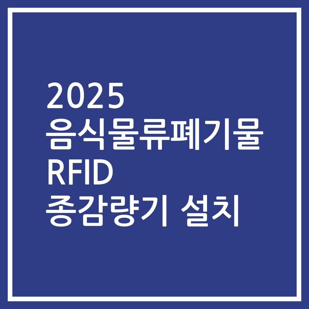 2025 음식물류폐기물 RFID 종감량기 설치