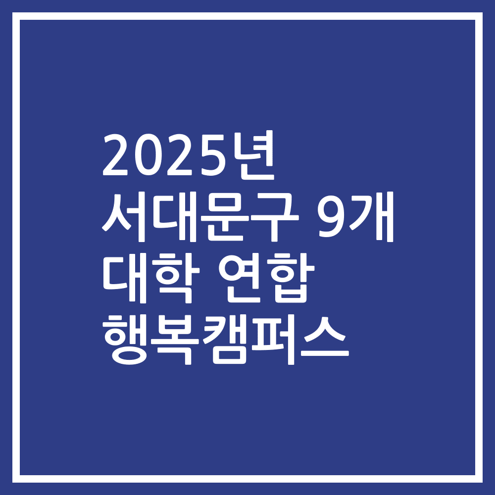 2025년 서대문구 9개 대학 연합 행복캠퍼스