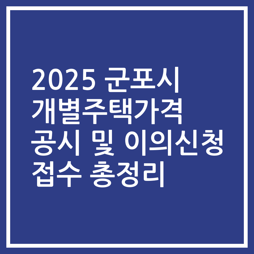 2025 군포시 개별주택가격 공시 및 이의신청 접수 총정리