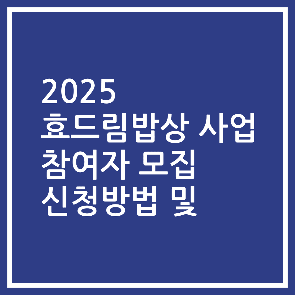 2025 효드림밥상 사업 참여자 모집 신청방법 및