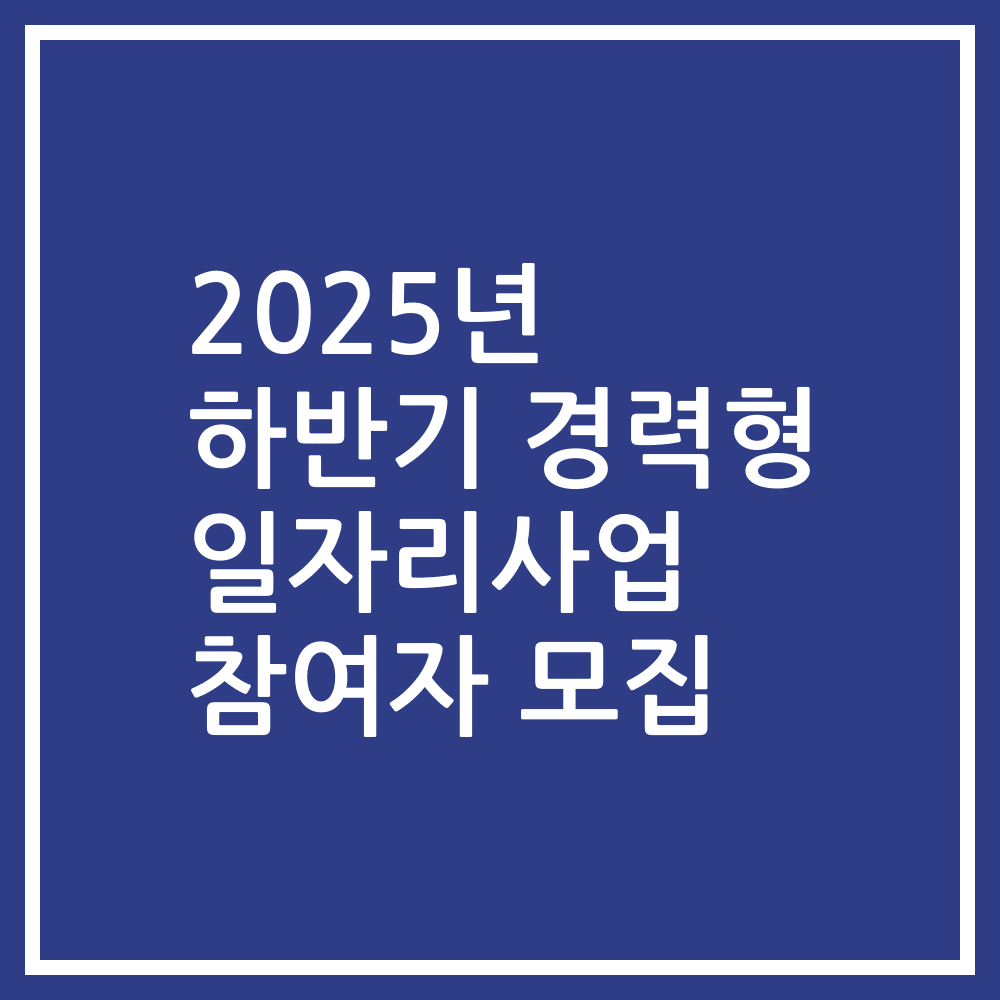 2025년 하반기 경력형 일자리사업 참여자 모집