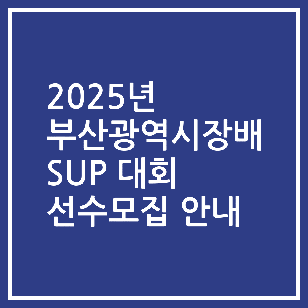 2025년 부산광역시장배 SUP 대회 선수모집 안내