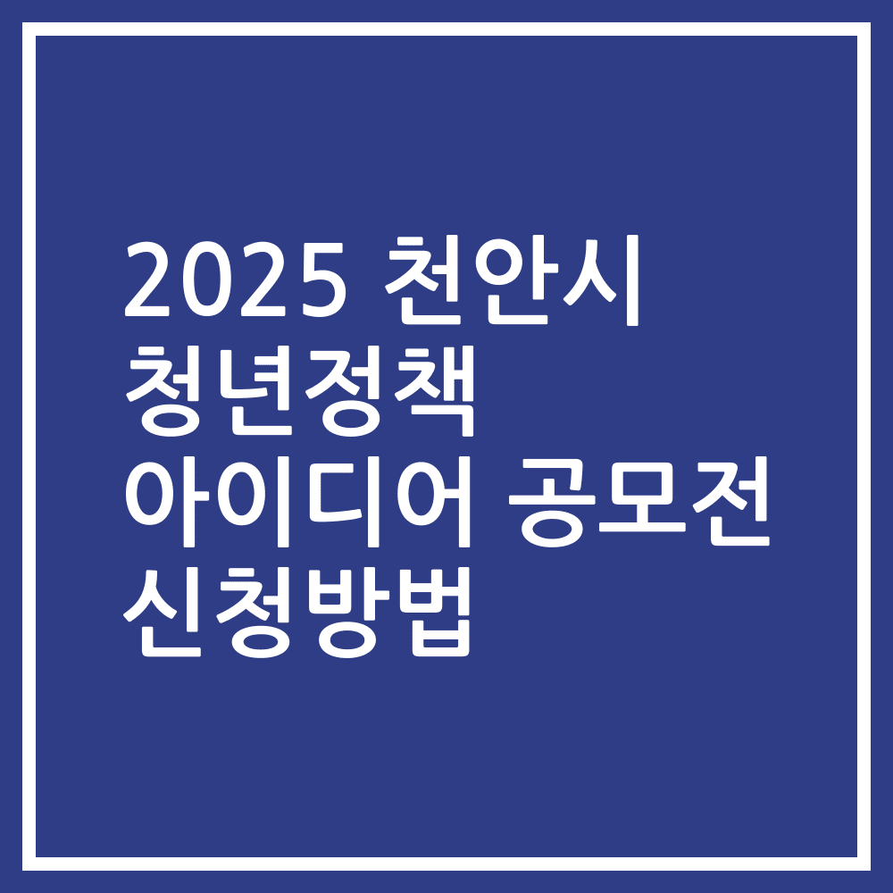 2025 천안시 청년정책 아이디어 공모전 신청방법