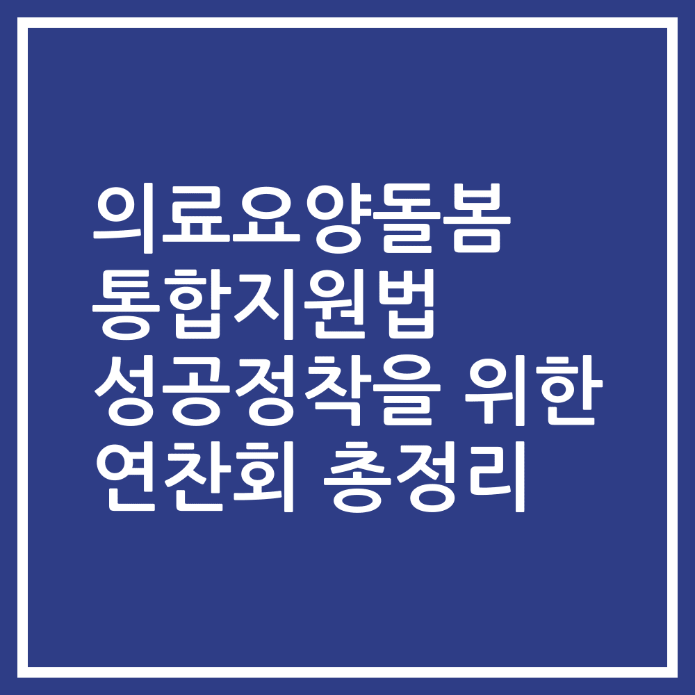 의료요양돌봄 통합지원법 성공정착을 위한 연찬회 총정리