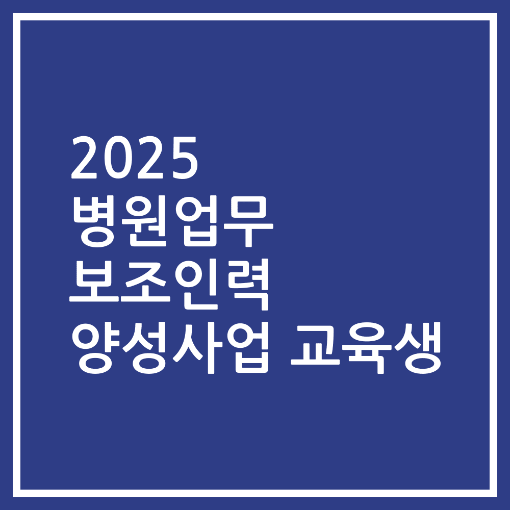 2025 병원업무 보조인력 양성사업 교육생