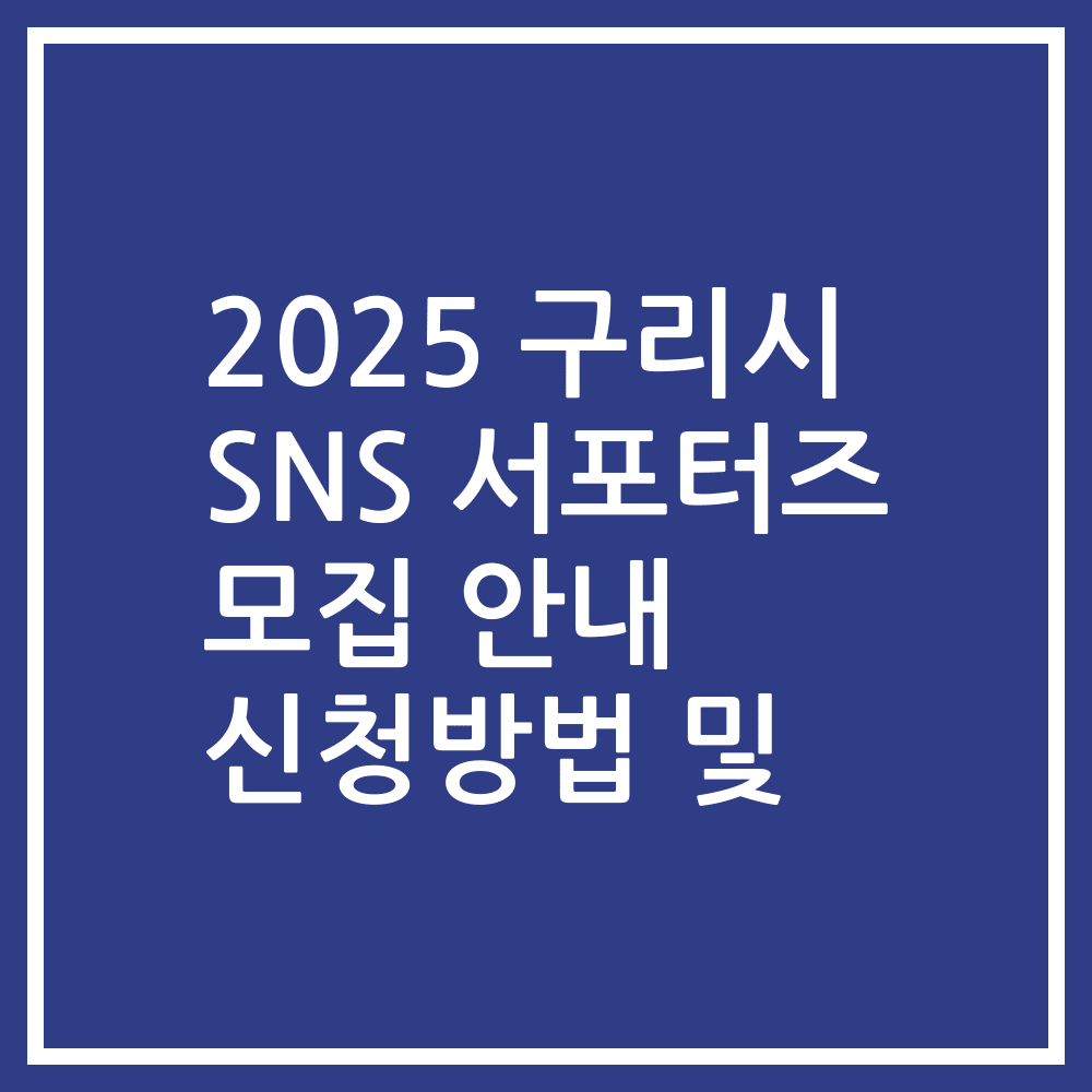 2025 구리시 SNS 서포터즈 모집 안내 신청방법 및
