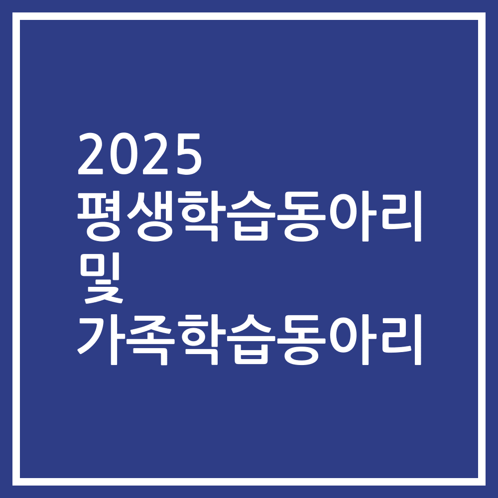 2025 평생학습동아리 및 가족학습동아리