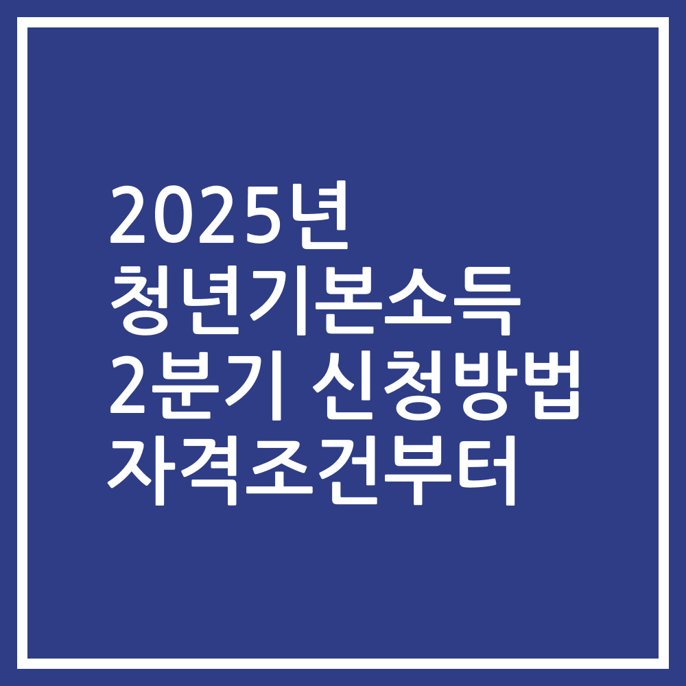 2025년 청년기본소득 2분기 신청방법 자격조건부터