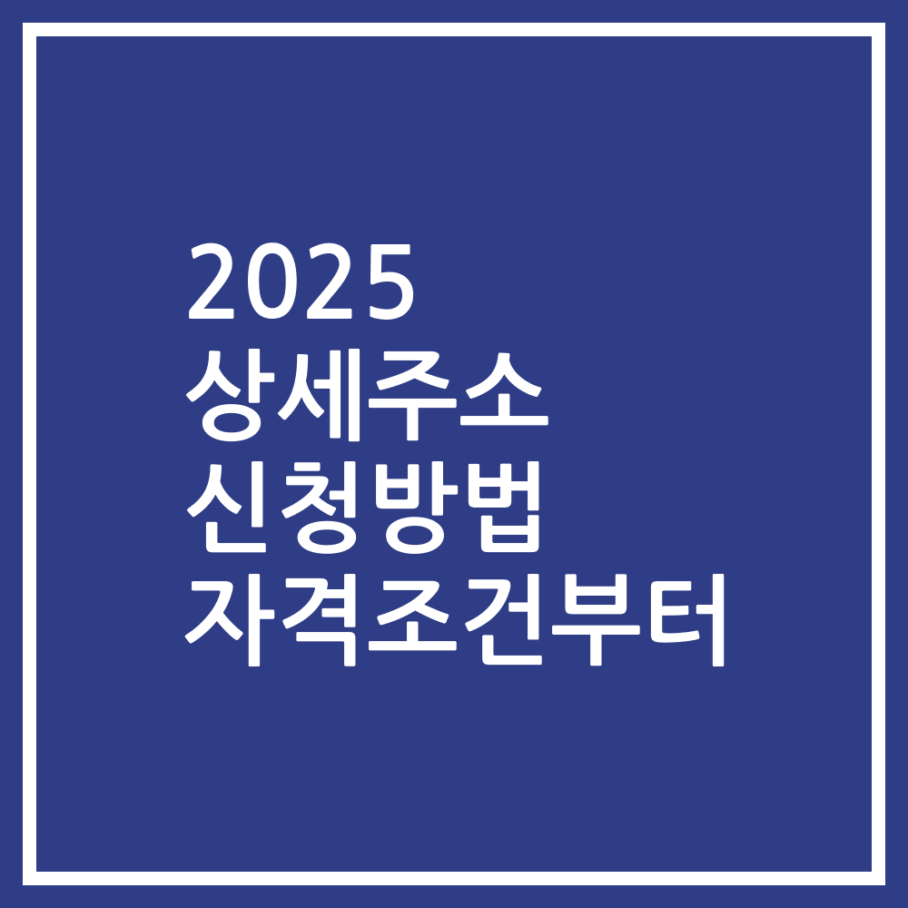 2025 상세주소 신청방법 자격조건부터