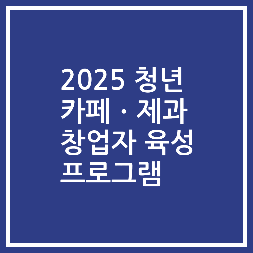 2025 청년 카페ㆍ제과 창업자 육성 프로그램