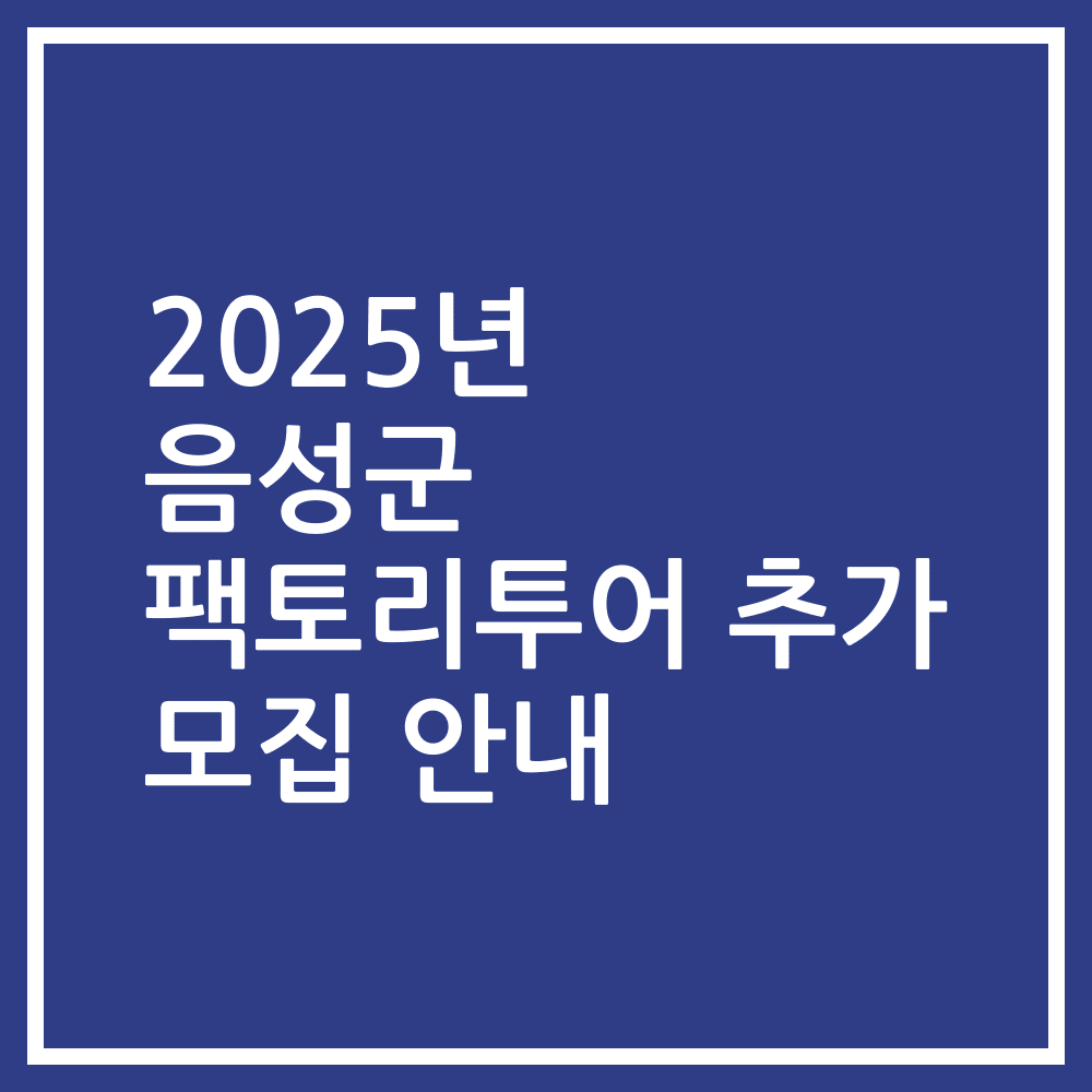 2025년 음성군 팩토리투어 추가 모집 안내