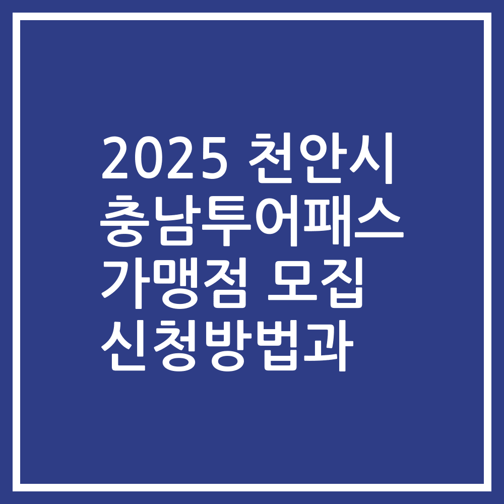 2025 천안시 충남투어패스 가맹점 모집 신청방법과