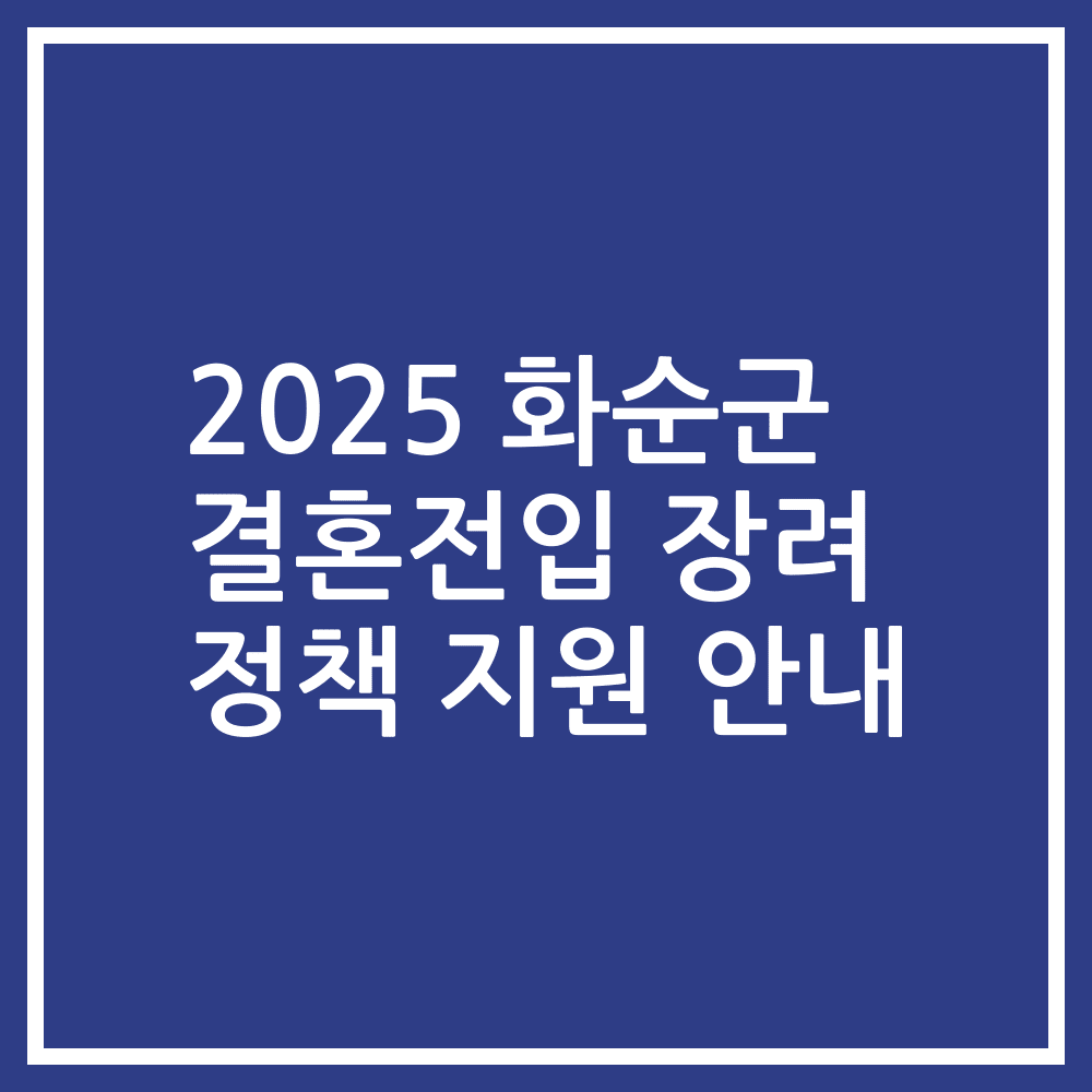2025 화순군 결혼전입 장려 정책 지원 안내