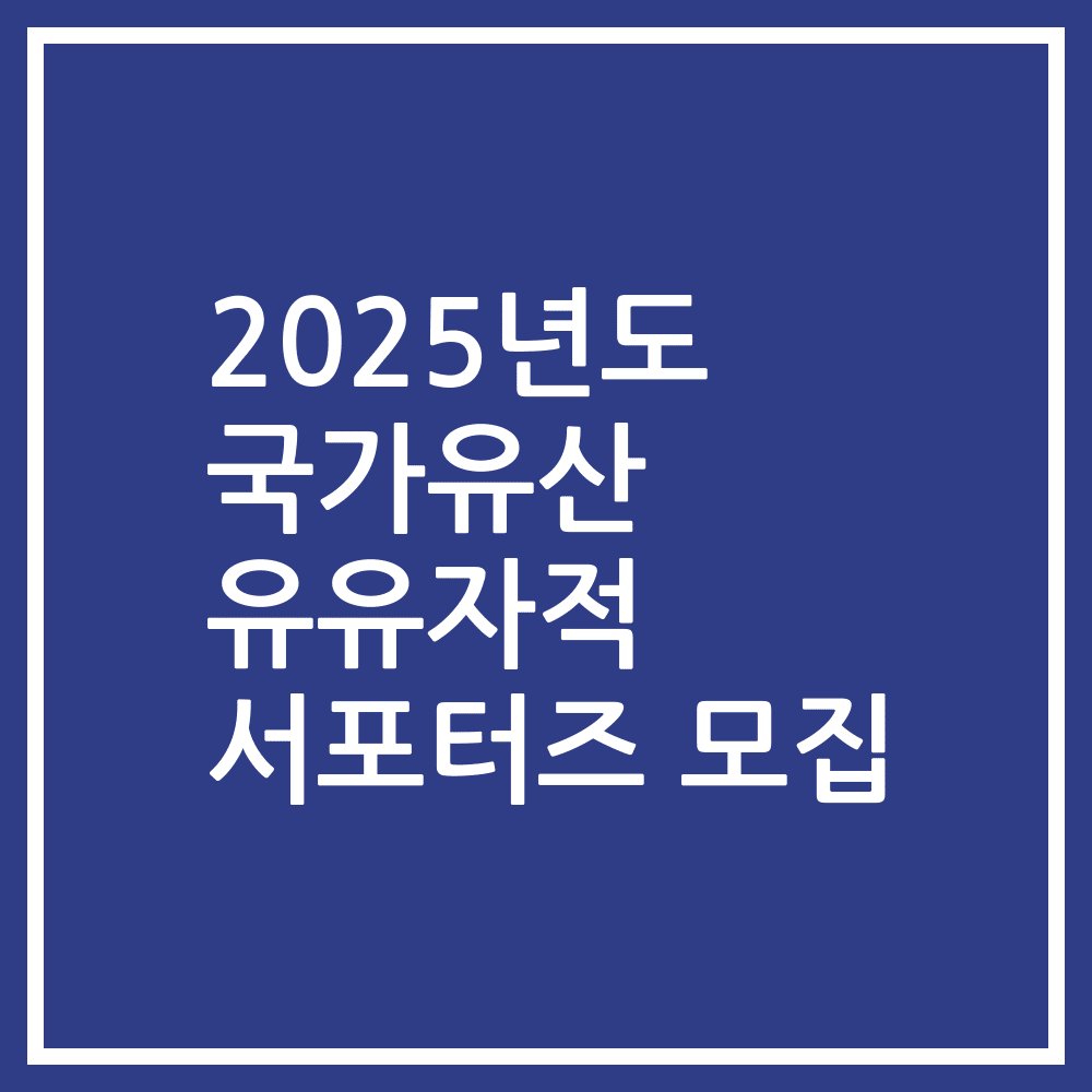 2025년도 국가유산 유유자적 서포터즈 모집