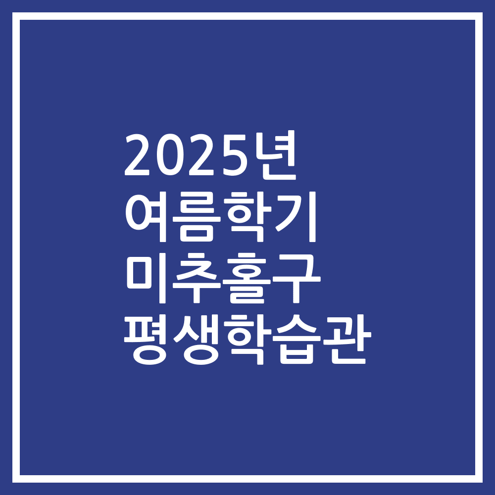 2025년 여름학기 미추홀구 평생학습관