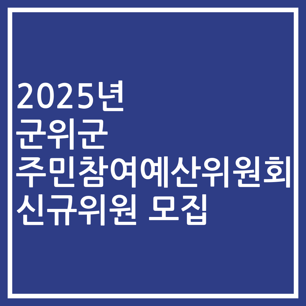 2025년 군위군 주민참여예산위원회 신규위원 모집