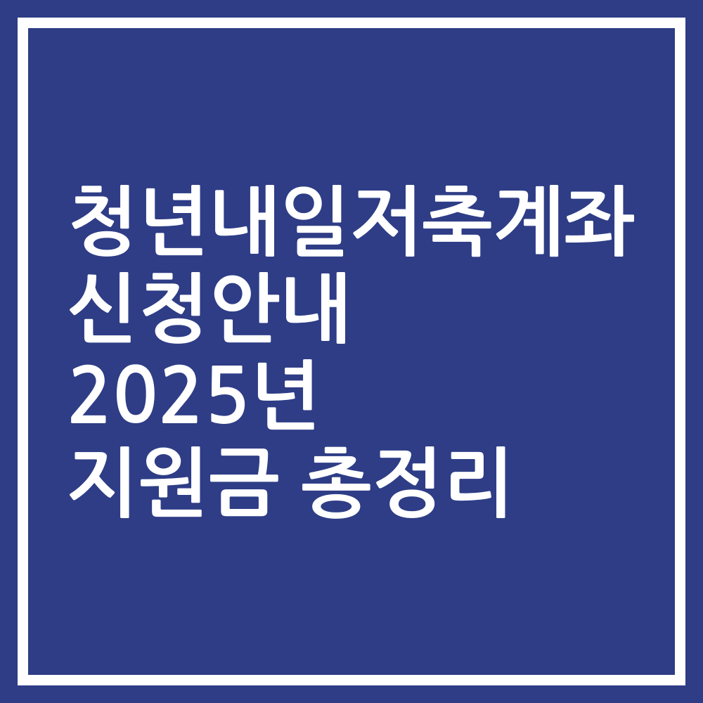 청년내일저축계좌 신청안내 2025년 지원금 총정리
