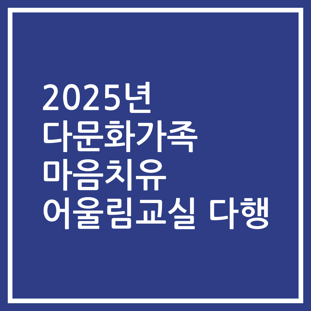 2025년 다문화가족 마음치유 어울림교실 다행