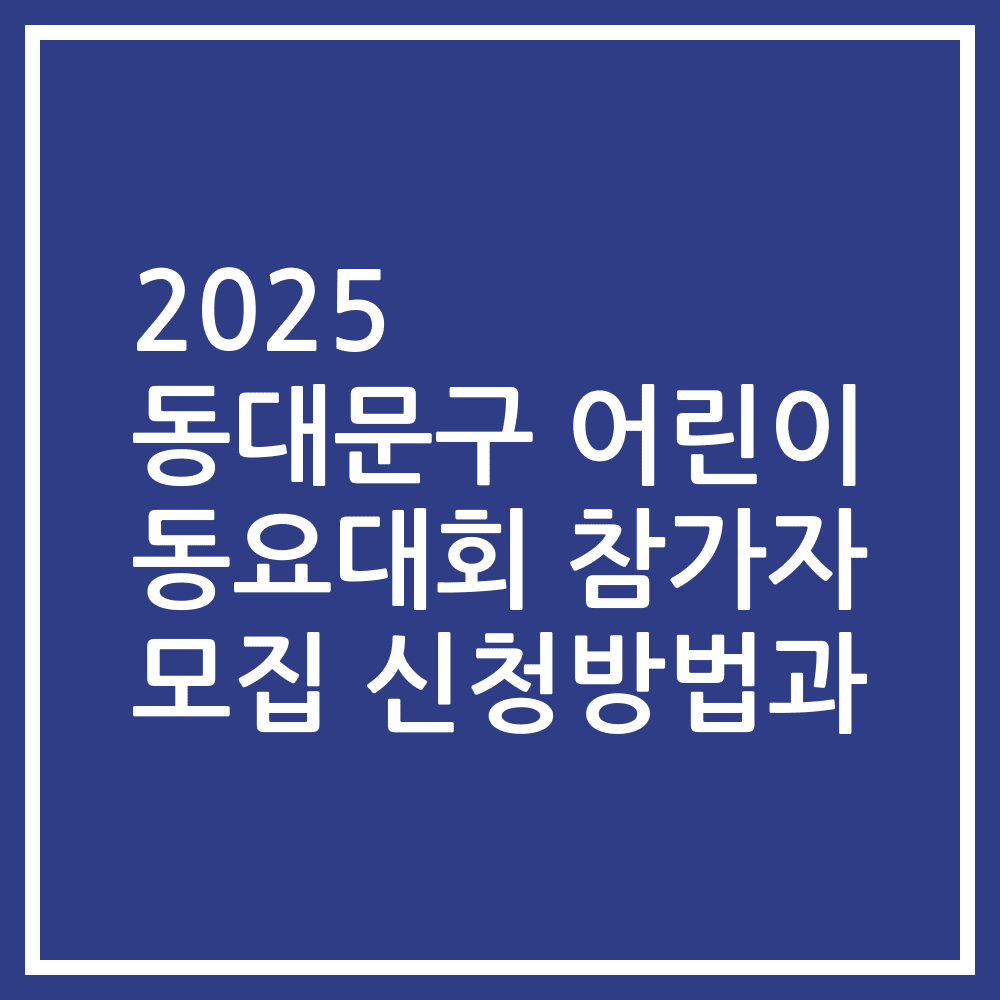 2025 동대문구 어린이 동요대회 참가자 모집 신청방법과