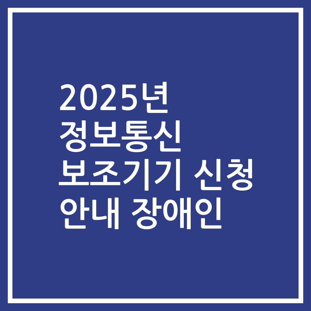 2025년 정보통신 보조기기 신청 안내 장애인