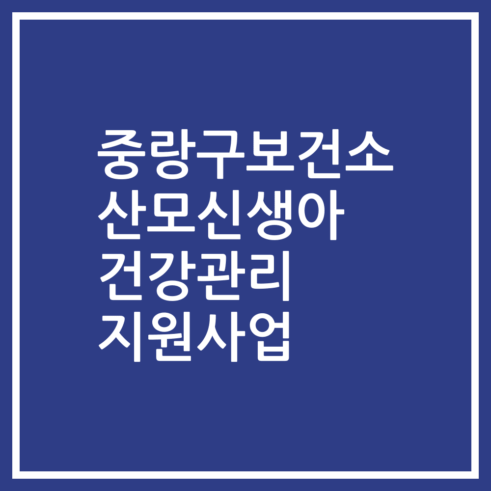 중랑구보건소 산모신생아 건강관리 지원사업