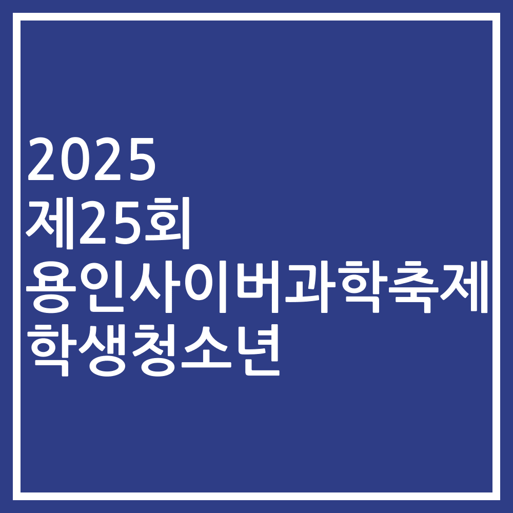 2025 제25회 용인사이버과학축제 학생청소년