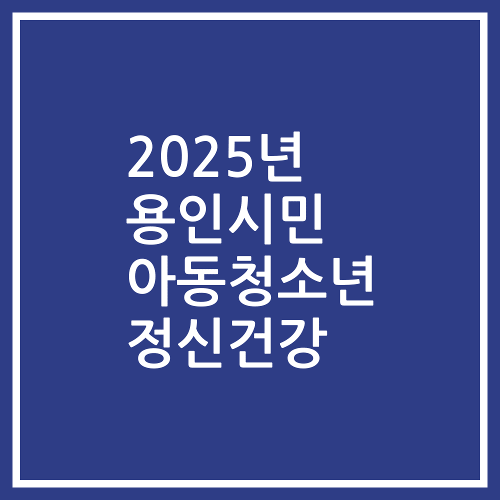 2025년 용인시민 아동청소년 정신건강