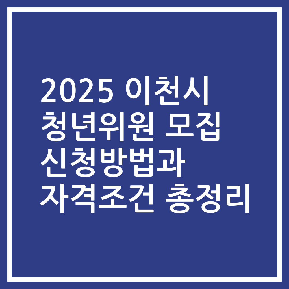 2025 이천시 청년위원 모집 신청방법과 자격조건 총정리