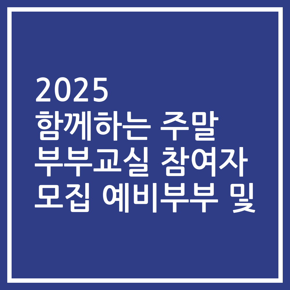 2025 함께하는 주말 부부교실 참여자 모집 예비부부 및