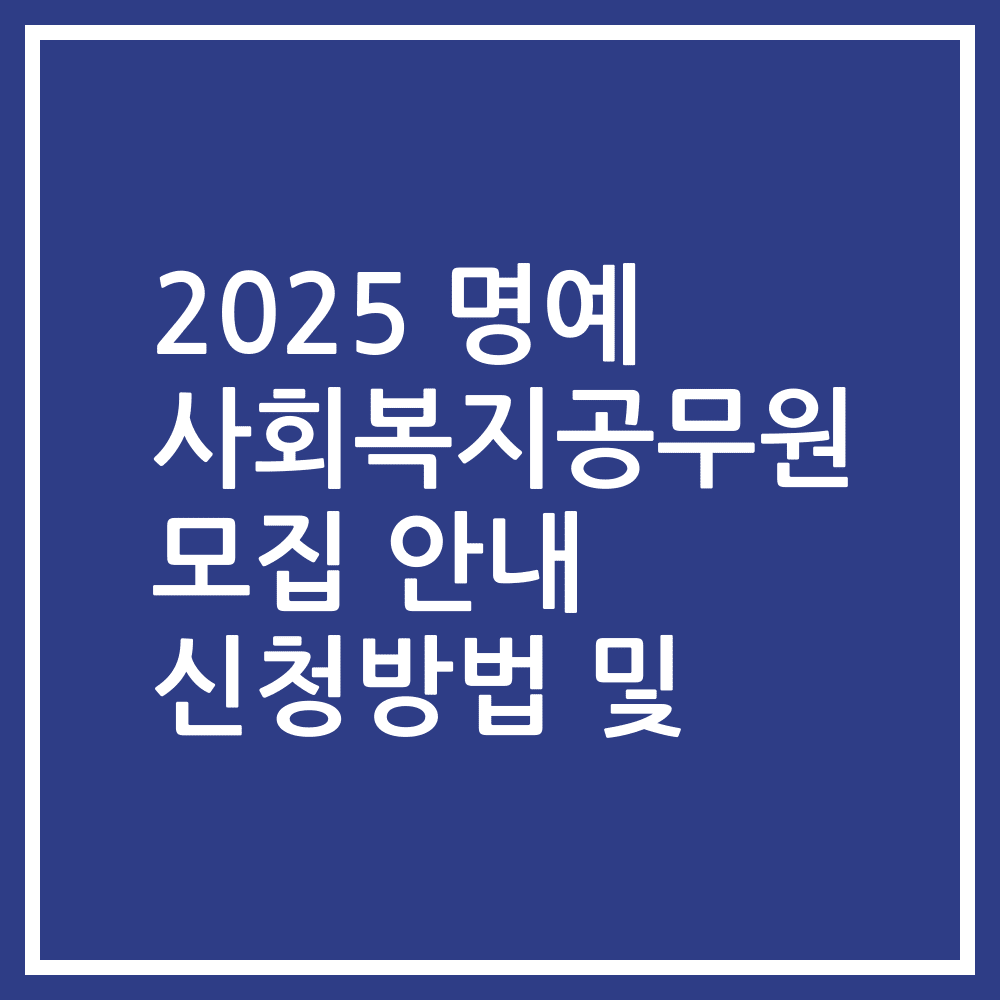 2025 명예 사회복지공무원 모집 안내 신청방법 및