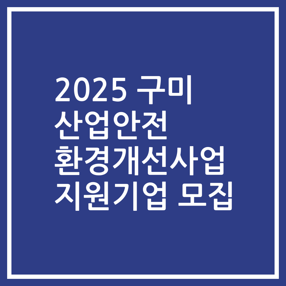 2025 구미 산업안전 환경개선사업 지원기업 모집