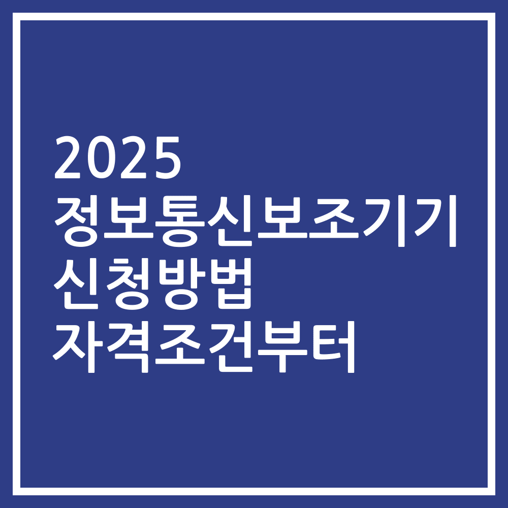 2025 정보통신보조기기 신청방법 자격조건부터