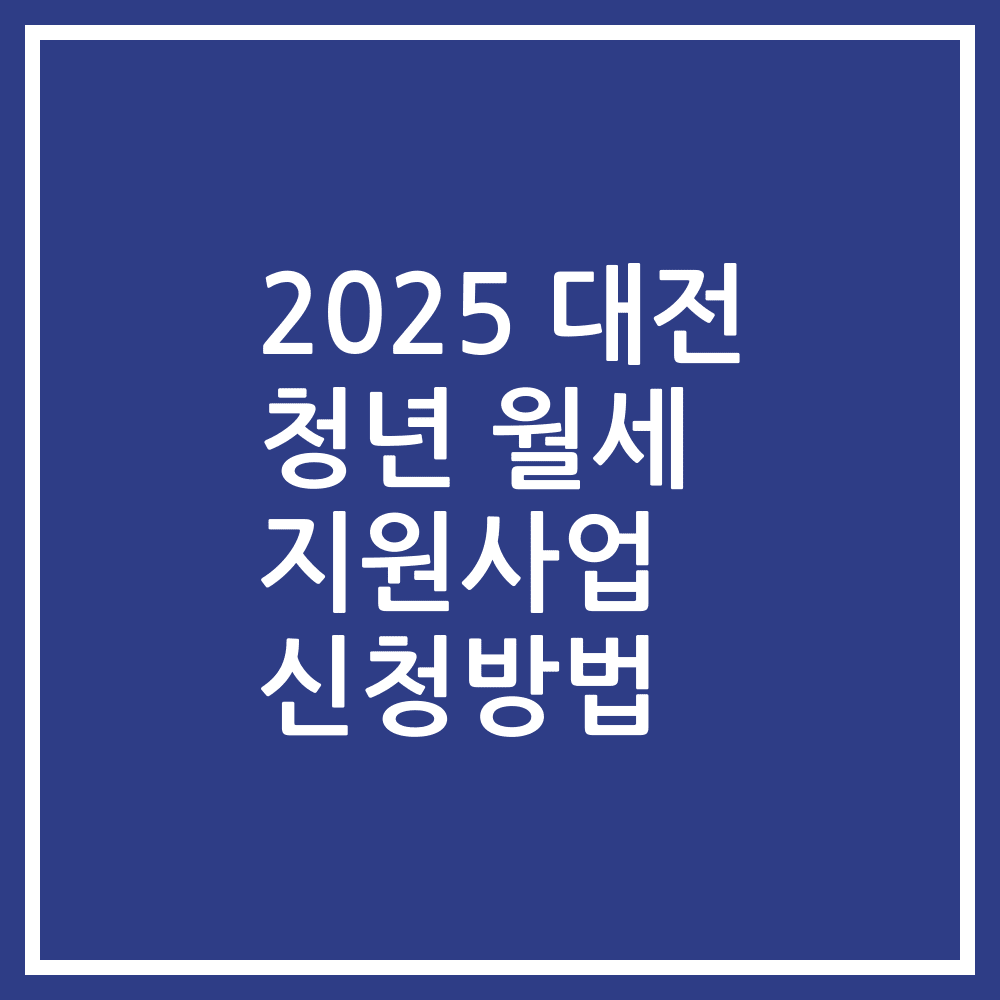 2025 대전 청년 월세 지원사업 신청방법